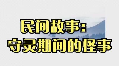 【民间恐怖故事】守灵期间的怪事[附音频]