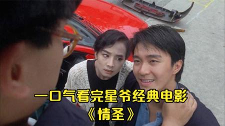 [文]《情圣》周星驰情圣解说文案情剩