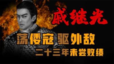 [视]荡倭寇 驱外敌 二十三年未尝败绩 一口气看懂-戚继光-的一生