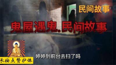 【民间恐怖故事】鬼屋遇鬼[附音频]