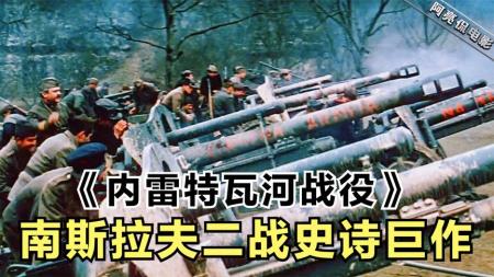 [文]《内雷特瓦河战役》：15万人参演5国合拍，南斯拉夫二战史诗巨作，场面宏大真实