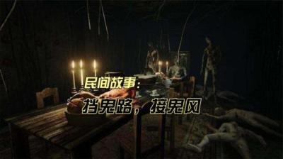 【民间恐怖故事】挡鬼路 接鬼风[附音频]