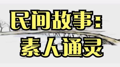 【民间恐怖故事】素人通灵[附音频]