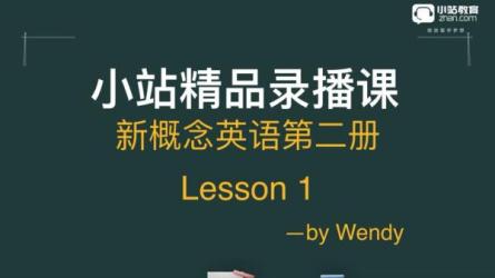 【课程】新概念英语