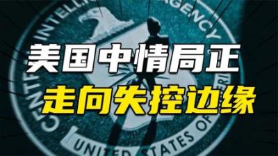 [视]提前半月，精准预告莫斯科遇袭，为何反而说明中情局正走向失控？