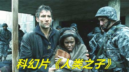 [文]《人类之子》高分科幻电影《人类之子》剧情解说