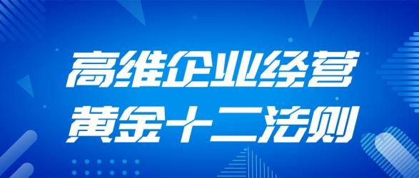 高维企业经营黄金十二法则【吾爱】
