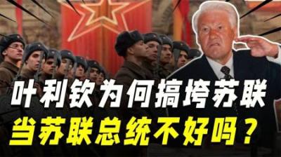 [视]叶利钦为什么非要搞垮苏联，当苏联总统不好吗？久加诺夫说出原因