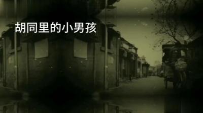【民间恐怖故事】胡同里的小男孩[附音频]
