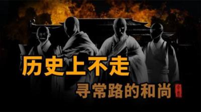 [视]中国历史上著名的和尚