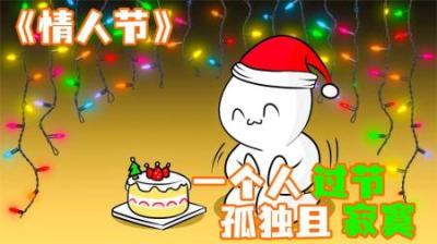 [视]《情人节》拉西是条单身狗，没有女朋友，孤独寂寞冷！