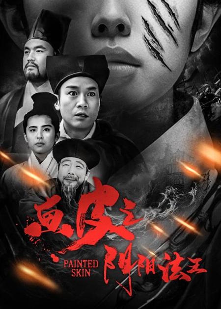 [视]10分钟解说带你看完 28年前恐怖电影《画皮之阴阳法王》经典老片