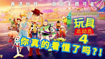 [视]《玩具总动员4》，你真的看懂了吗