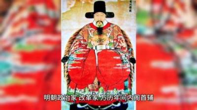 [视]一口气看懂明朝最后的大腿为明朝续命70年明朝名臣张居正 的一生