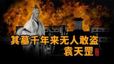 [视]袁天罡其墓千年来无人敢盗的原因