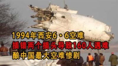 [视]1994年西安66空难：插错两个插头导致160人遇难，酿中国最大空难