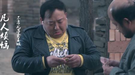 [文]《凡人烦恼》解说文案“烦恼”的喜剧