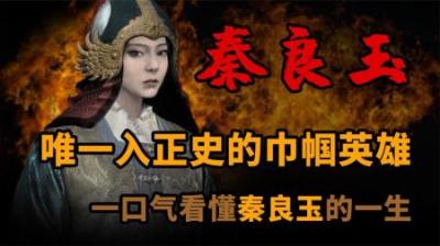 [视]一口气看懂 唯一载入正史的巾帼英雄 秦良玉