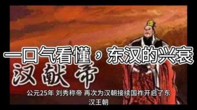 [视]一口气看懂东汉的兴衰
