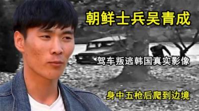[视]朝鲜士兵吴青成，驾车叛逃韩国真实影像，身中五枪后爬到边境