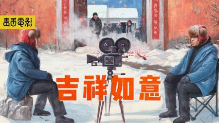 [文]《吉祥如意》太催泪！开年最高分电影，只有一个真演员，演出中国多数家庭缩影