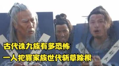 [视]明朝不仅有株九族 还有株十祖？