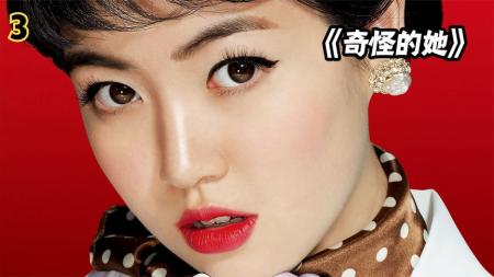 [文]《奇怪的她》70岁的老太重返20岁，完成了年轻时的梦寐以求，《奇怪的她》