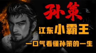 [视]官渡之战的“最大赢家” 一口气看懂江东小霸王孙策的一生