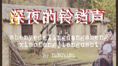 【民间恐怖故事】深夜的铃铛声[附音频]