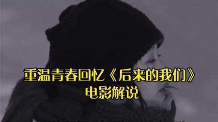 [文]《后来的我们》解说文案北漂男女的爱情故事