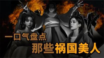 [视]一口气盘点历史上的祸国美人
