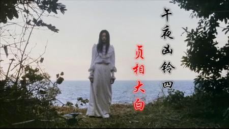 [文]《日本恐怖电影之午夜凶铃4》：解说日本恐怖片之午夜凶铃4贞相大白，讲述贞子年轻时的那段经历