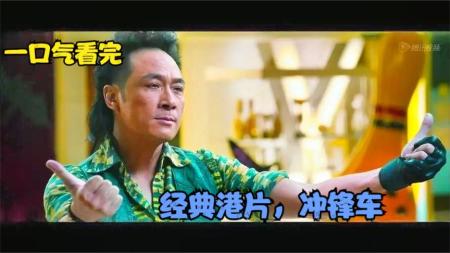 [文]《冲锋车》解说文案《冲锋车》：旧瓶装新酒的尝试