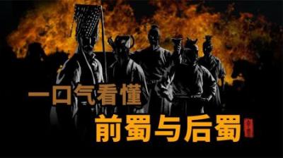 [视]一口气看懂割据川蜀的前蜀和后蜀政权