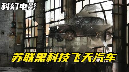 [文]9分钟看完俄国科幻动作电影《黑色闪电》电影：苏联时期黑科技，能量值超汽油100万倍，汽车轻松飞上天