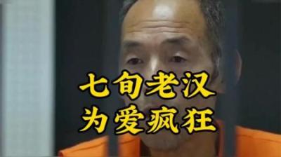 [视]七旬老汉为爱杀人#大案纪实 #