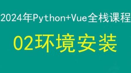 【课程】Python企业级全技术栈开发