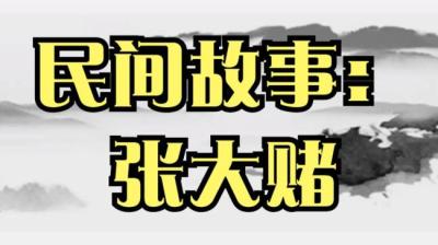 【民间恐怖故事】张大赌[附音频]