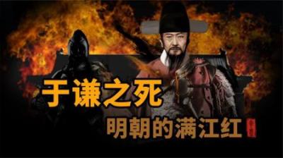 [视]明朝的满江红于谦之死