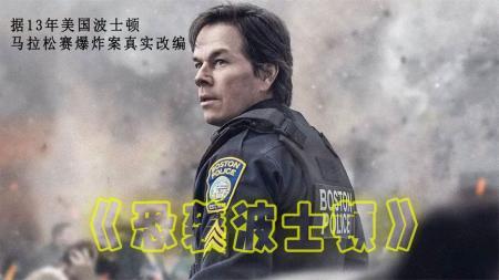 [文]《恐袭波士顿》解说文案值得人们永久纪念的恐怖袭击事件