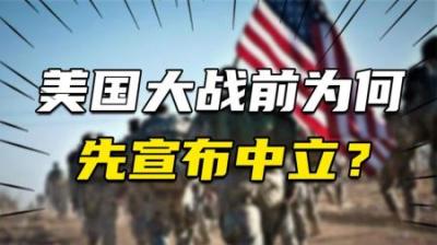 [视]大规模战争爆发之前，美国经常宣布中立，背后私心是什么