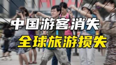 [视]中国游客“消失”，全球损失1300亿，美媒抱怨：中国的钱难挣了