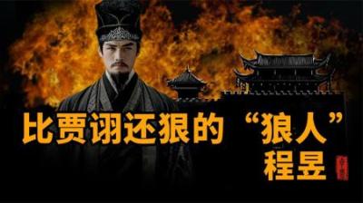 [视]三国 比贾诩还狠的“狼人”