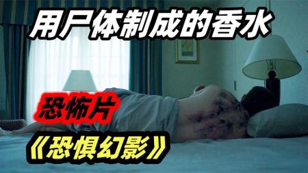 [文]《恐惧幻影》用尸体制成的香水，会杀人的钢琴禁曲，恐怖片《恐惧幻影》