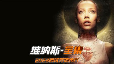 [文]2023西班牙最新影片《维纳斯》