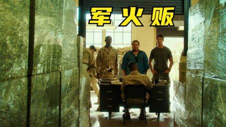 [文]战争电影《军火贩》解说文案 解说素材