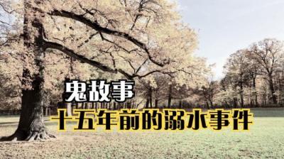 【民间恐怖故事】溺水[附音频]