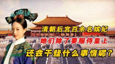 [视]清朝后宫娘娘大盘点！