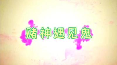 【民间恐怖故事】赌神[附音频]