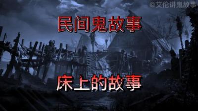 【民间恐怖故事】床上的故事[附音频]